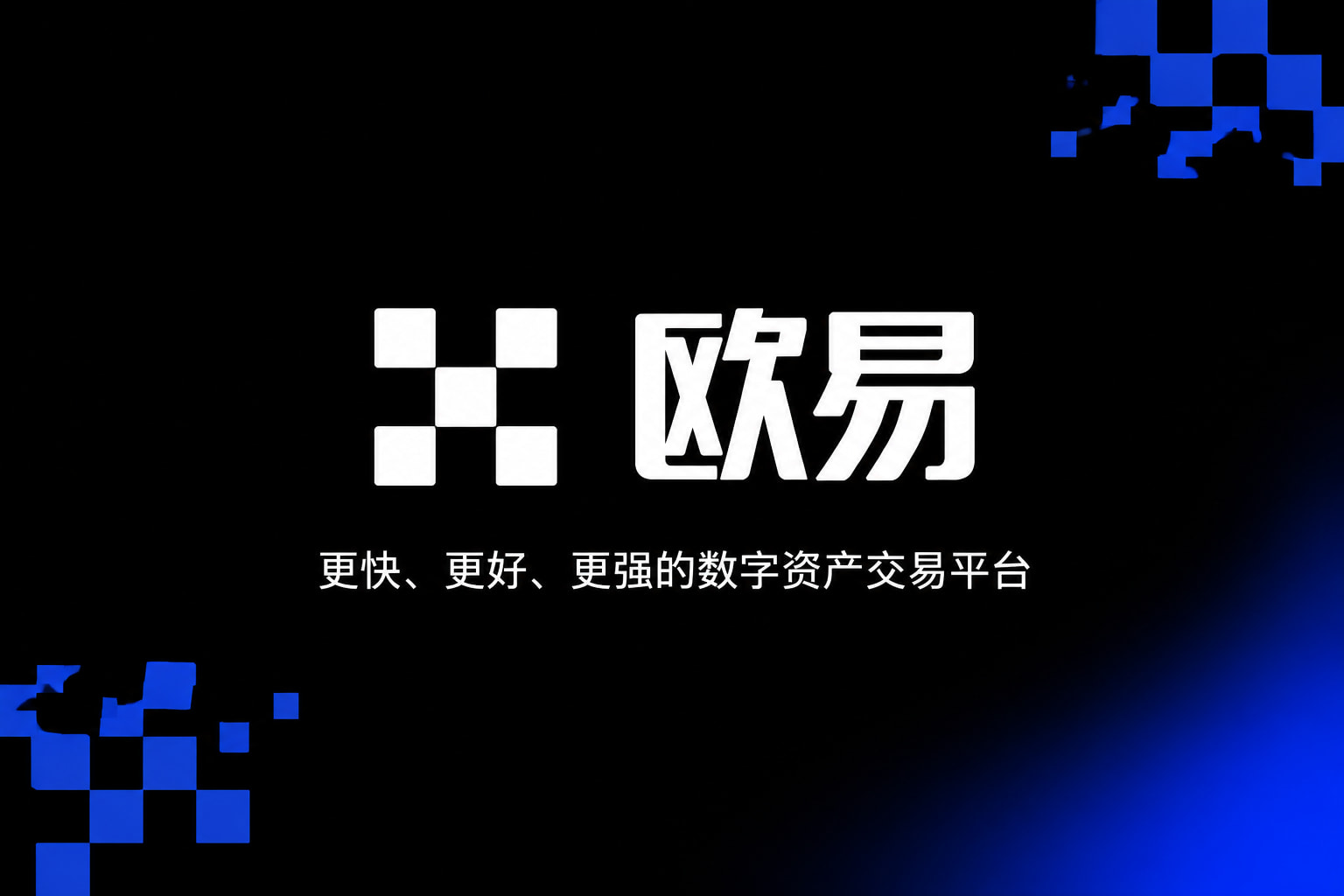 欧交易所app下载安卓数字资产交易客户端
